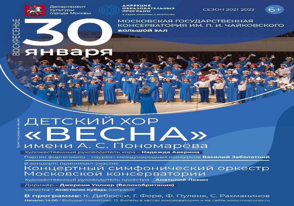 Детский хор «Весна» им. А.С. Пономарева выступит на сцене Большого зала Московской консерватории